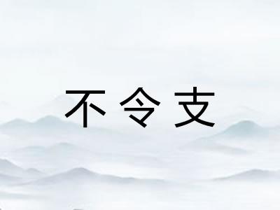 不令支