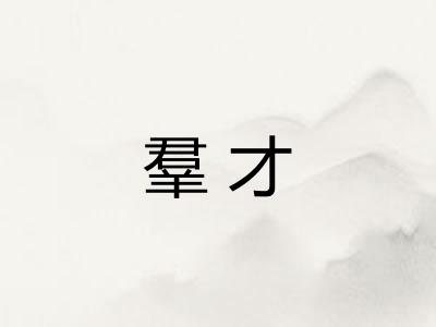 羣才