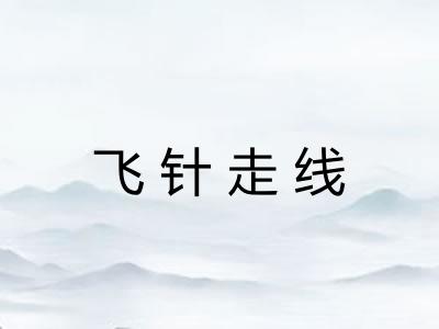 飞针走线
