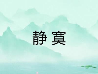 静寞