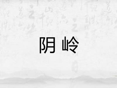 阴岭