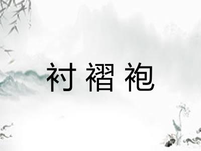 衬褶袍