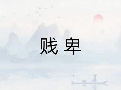 贱卑