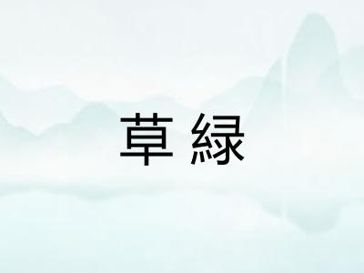 草緑