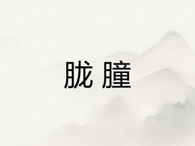 胧朣