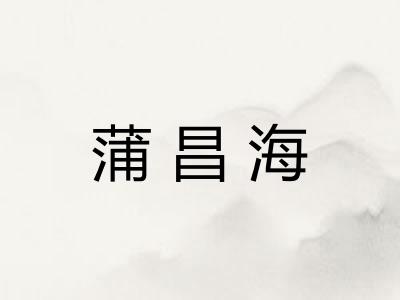 蒲昌海