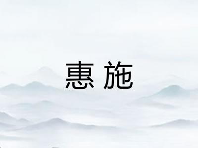 惠施