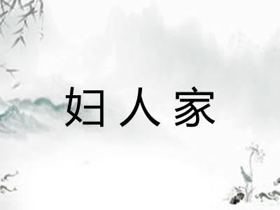 妇人家