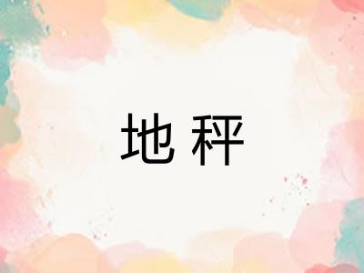 地秤