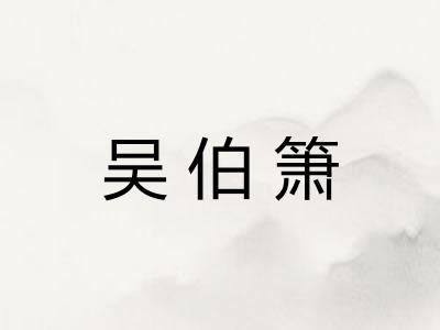 吴伯箫