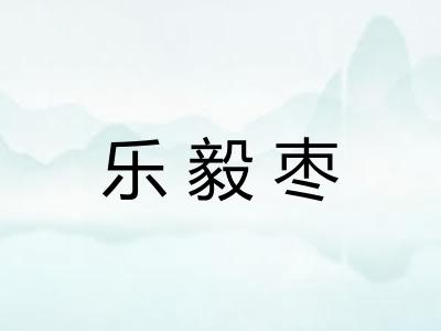 乐毅枣