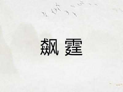 飙霆