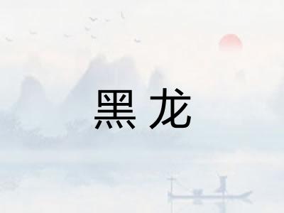 黑龙