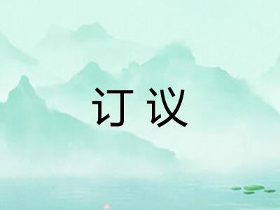订议