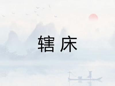 辖床