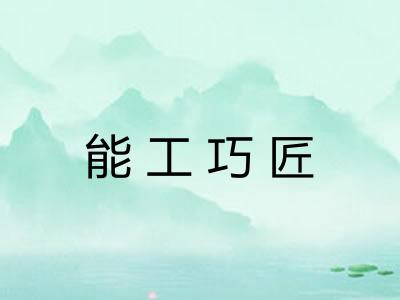 能工巧匠