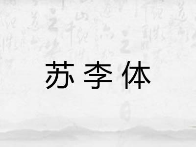 苏李体