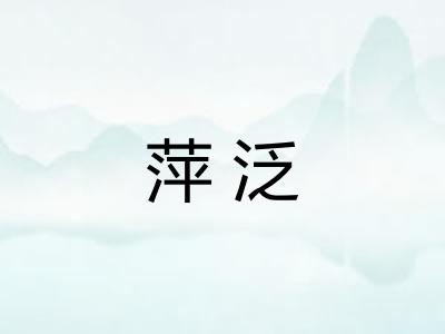 萍泛