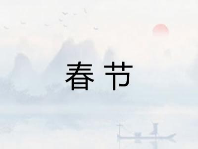 春节
