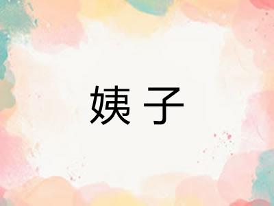 姨子