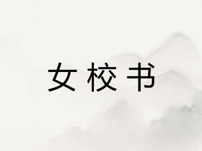 女校书
