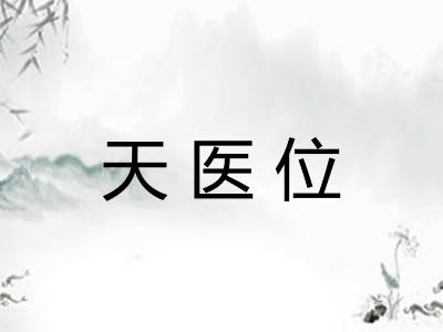 天医位