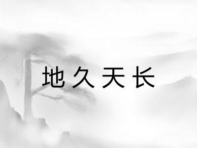 地久天长