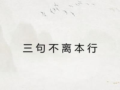 三句不离本行