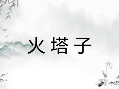 火塔子