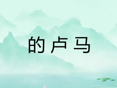 的卢马