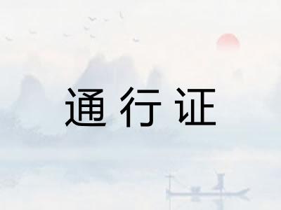 通行证