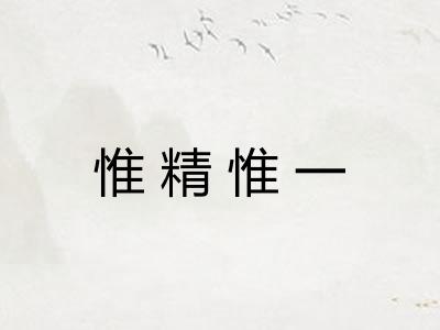 惟精惟一