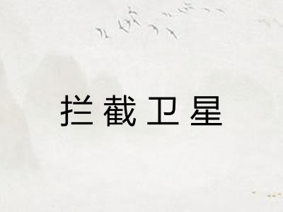 拦截卫星
