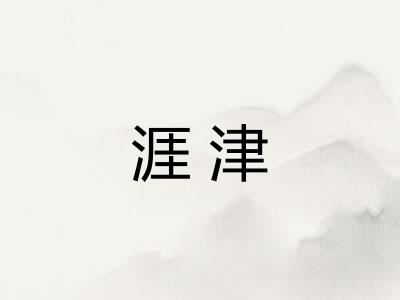 涯津