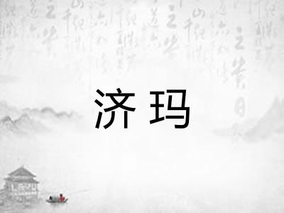 济玛