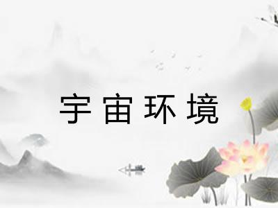 宇宙环境