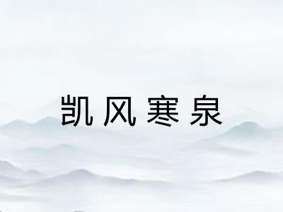 凯风寒泉