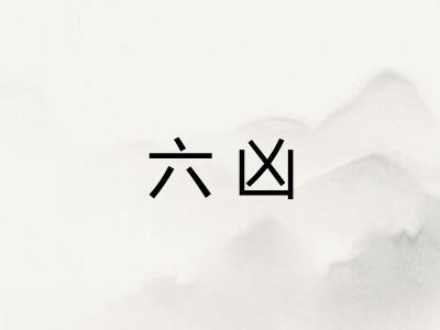 六凶
