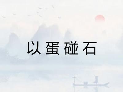 以蛋碰石