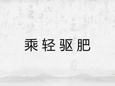 乘轻驱肥