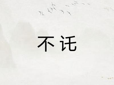 不讬