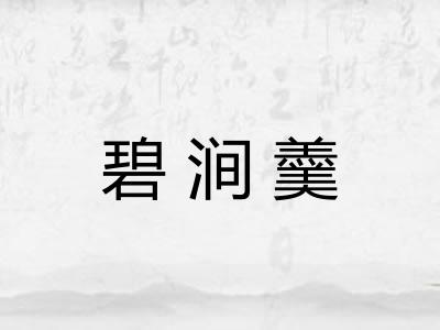 碧涧羹