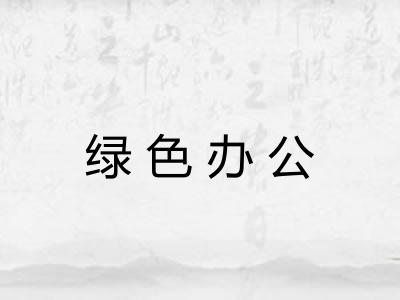 绿色办公