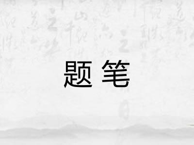 题笔