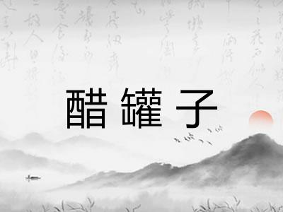 醋罐子
