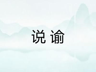 说谕