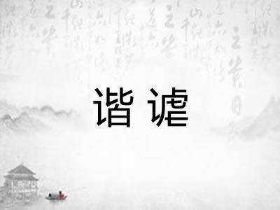 谐谑
