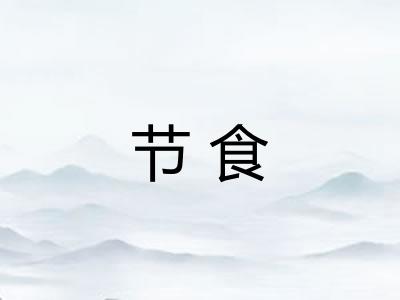 节食