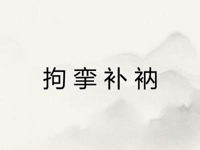拘挛补衲