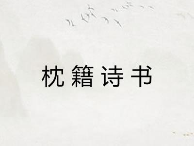 枕籍诗书